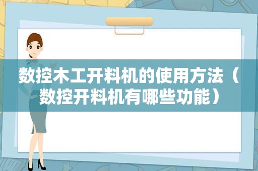 数控木工开料机的使用方法（数控开料机有哪些功能）