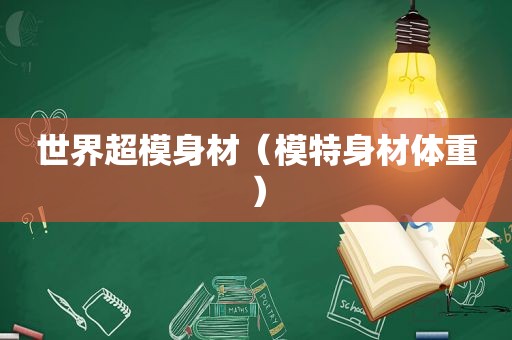 世界超模身材（模特身材体重）