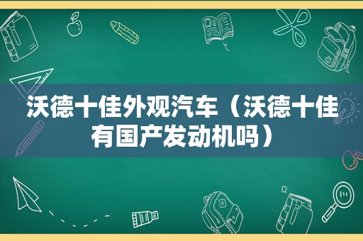 沃德十佳外观汽车（沃德十佳有国产发动机吗）