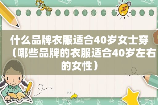 什么品牌衣服适合40岁女士穿（哪些品牌的衣服适合40岁左右的女性）