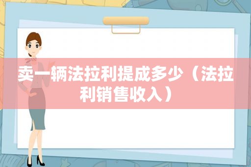 卖一辆法拉利提成多少（法拉利销售收入）