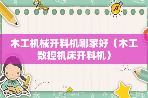 木工机械开料机哪家好（木工数控机床开料机）