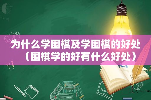 为什么学围棋及学围棋的好处（围棋学的好有什么好处）