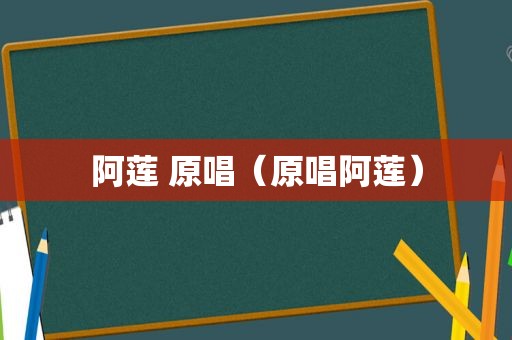 阿莲 原唱（原唱阿莲）