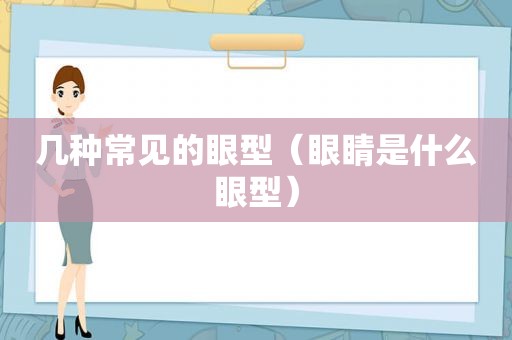 几种常见的眼型（眼睛是什么眼型）
