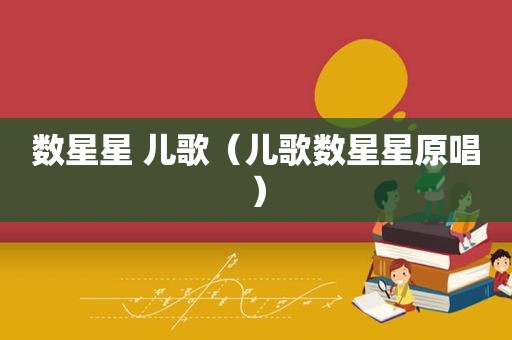 数星星 儿歌（儿歌数星星原唱）