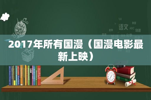 2017年所有国漫（国漫电影最新上映）
