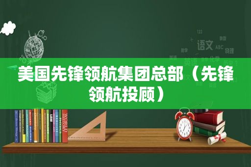 美国先锋领航集团总部（先锋领航投顾）