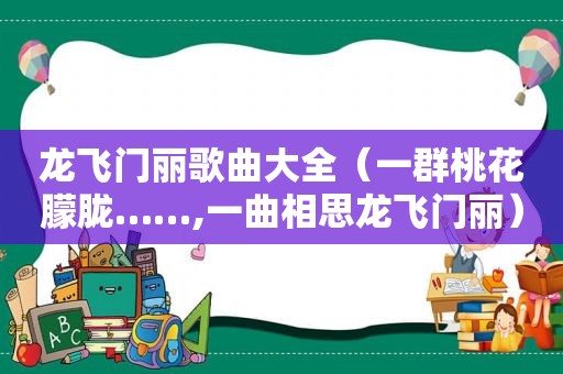 龙飞门丽歌曲大全（一群桃花朦胧……,一曲相思龙飞门丽）
