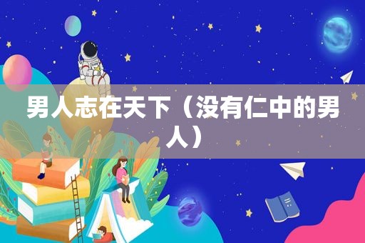 男人志在天下（没有仁中的男人）