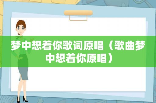 梦中想着你歌词原唱（歌曲梦中想着你原唱）