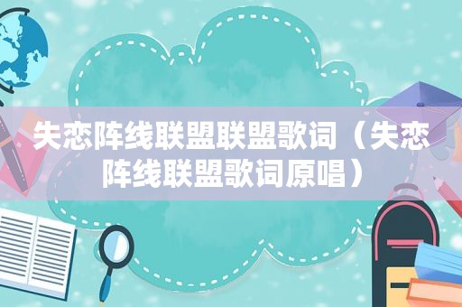 失恋阵线联盟联盟歌词（失恋阵线联盟歌词原唱）