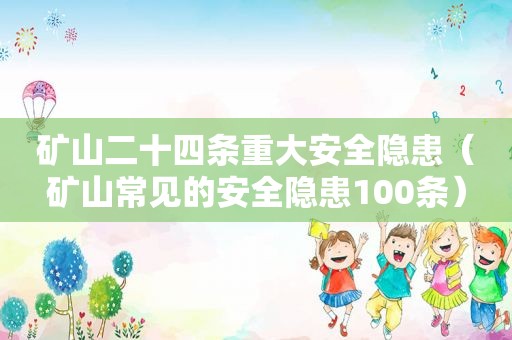 矿山二十四条重大安全隐患（矿山常见的安全隐患100条）