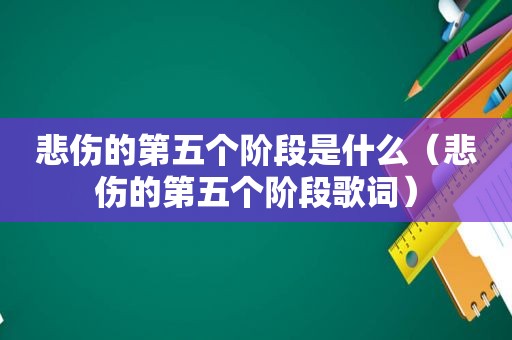 悲伤的第五个阶段是什么（悲伤的第五个阶段歌词）