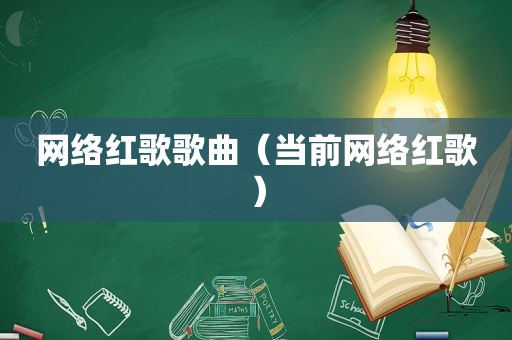 网络红歌歌曲（当前网络红歌）