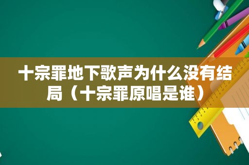 十宗罪地下歌声为什么没有结局（十宗罪原唱是谁）