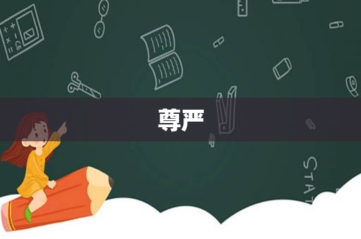 尊严