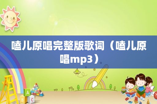 嗑儿原唱完整版歌词（嗑儿原唱mp3）