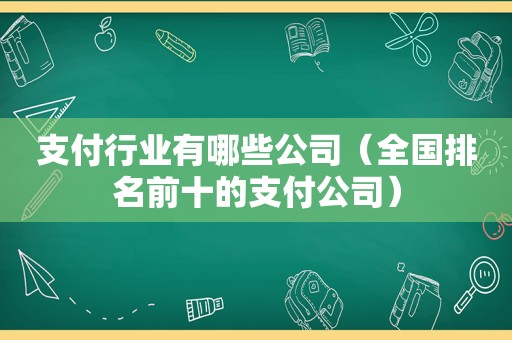 支付行业有哪些公司（全国排名前十的支付公司）