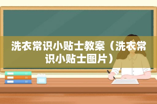 洗衣常识小贴士教案（洗衣常识小贴士图片）