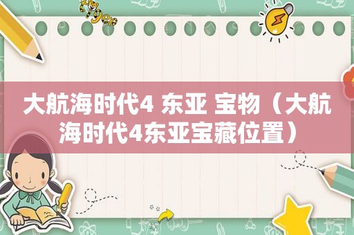 大航海时代4 东亚 宝物（大航海时代4东亚宝藏位置）