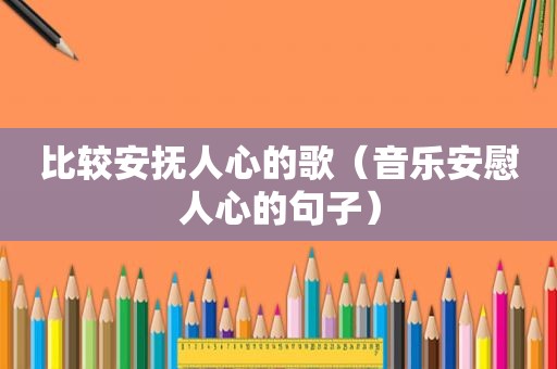 比较安抚人心的歌（音乐安慰人心的句子）