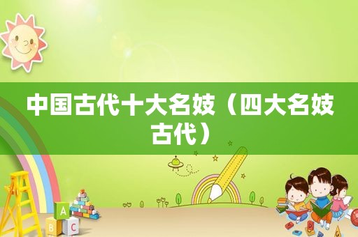 中国古代十大名妓（四大名妓古代）