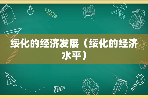 绥化的经济发展（绥化的经济水平）