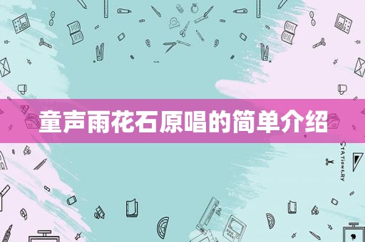 童声雨花石原唱的简单介绍