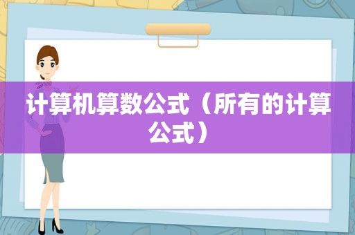 计算机算数公式（所有的计算公式）