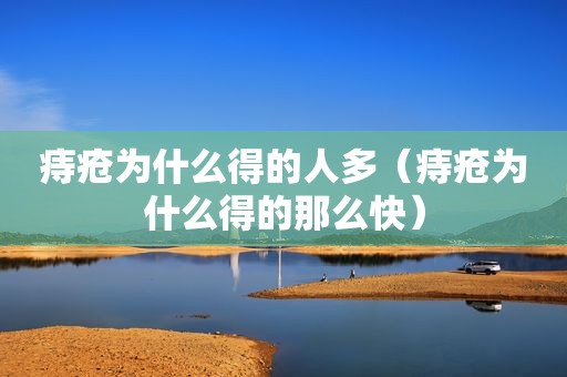 痔疮为什么得的人多（痔疮为什么得的那么快）