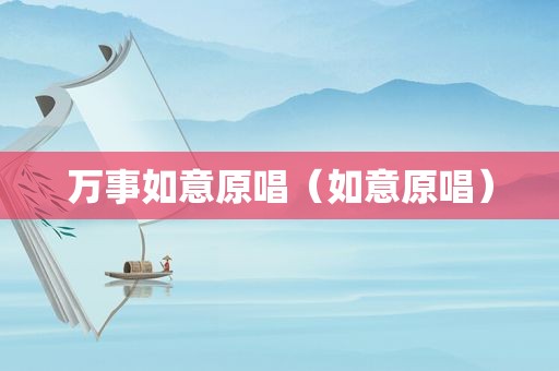 万事如意原唱（如意原唱）