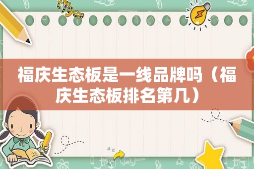 福庆生态板是一线品牌吗（福庆生态板排名第几）
