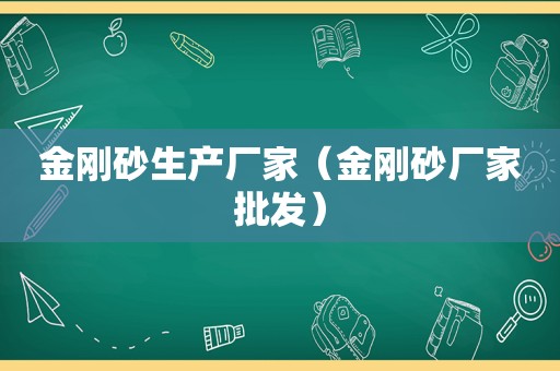 金刚砂生产厂家（金刚砂厂家批发）