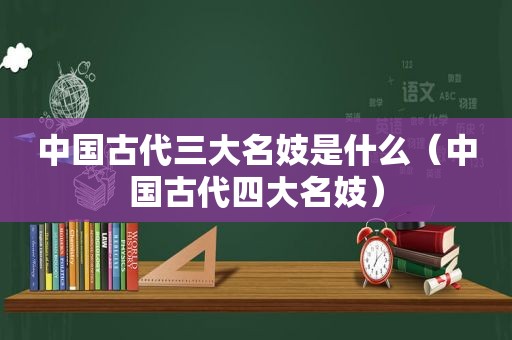 中国古代三大名妓是什么（中国古代四大名妓）