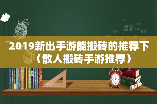 2019新出手游能搬砖的推荐下（散人搬砖手游推荐）