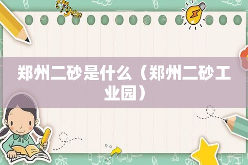 郑州二砂是什么（郑州二砂工业园）