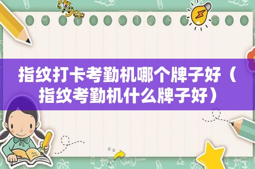 指纹打卡考勤机哪个牌子好（指纹考勤机什么牌子好）