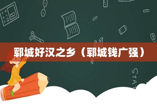 郓城好汉之乡（郓城钱广强）