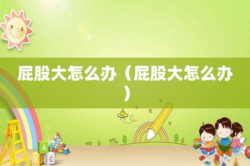  *** 大怎么办（ *** 大怎么办）