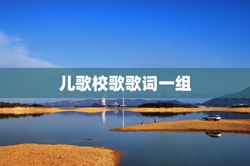 儿歌校歌歌词一组