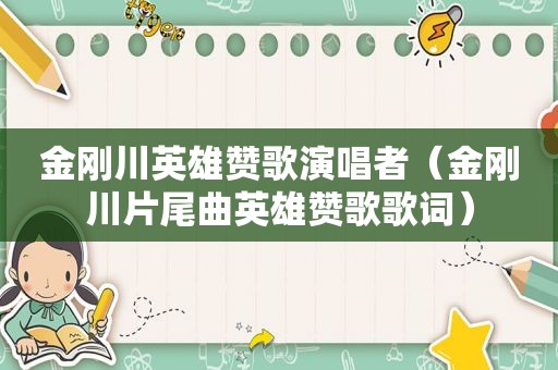 金刚川英雄赞歌演唱者（金刚川片尾曲英雄赞歌歌词）