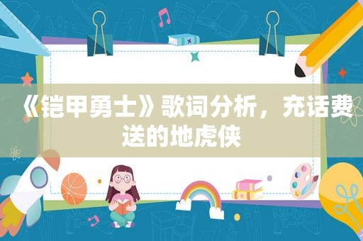《铠甲勇士》歌词分析，充话费送的地虎侠