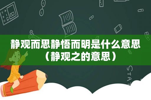 静观而思静悟而明是什么意思（静观之的意思）