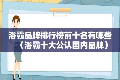 浴霸品牌排行榜前十名有哪些（浴霸十大公认国内品牌）