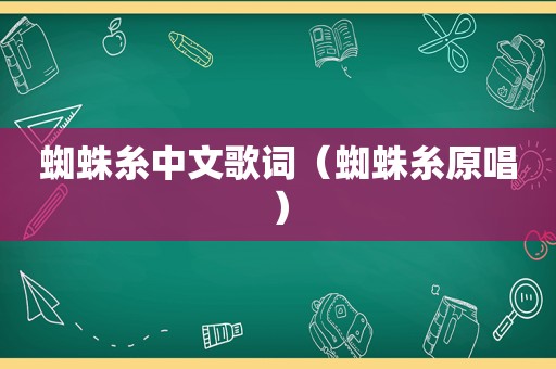 蜘蛛糸中文歌词（蜘蛛糸原唱）