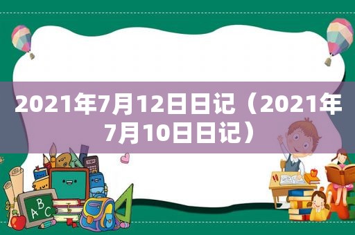 2021年7月12日日记（2021年7月10日日记）