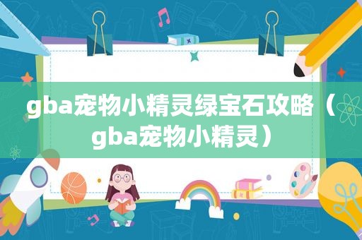 gba宠物小精灵绿宝石攻略（gba宠物小精灵）