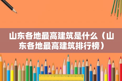 山东各地最高建筑是什么（山东各地最高建筑排行榜）