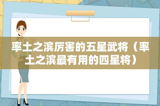 率土之滨厉害的五星武将（率土之滨最有用的四星将）